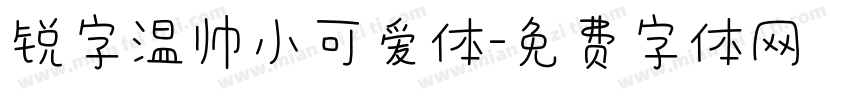 锐字温帅小可爱体字体转换