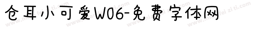 仓耳小可爱W06字体转换