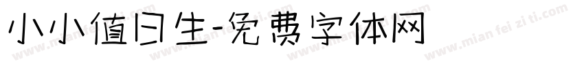 小小值日生字体转换