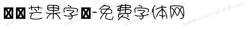 淺淺芒果字體字体转换