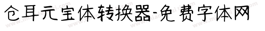 仓耳元宝体转换器字体转换