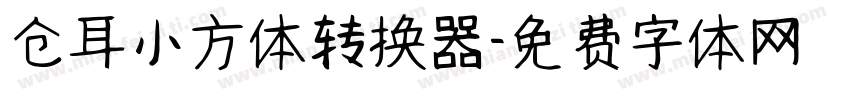 仓耳小方体转换器字体转换