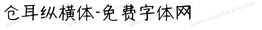 仓耳纵横体字体转换