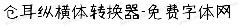 仓耳纵横体转换器字体转换