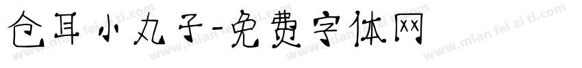 仓耳小丸子字体转换