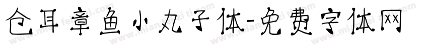 仓耳章鱼小丸子体字体转换