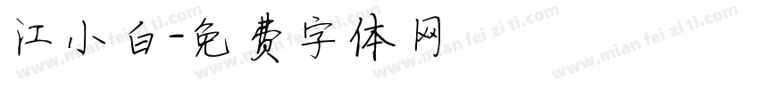 江小白字体转换