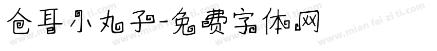 仓耳小丸子字体转换