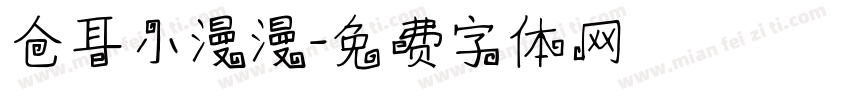 仓耳小漫漫字体转换