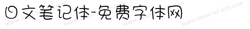 日文笔记体字体转换