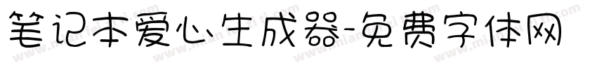 笔记本爱心生成器字体转换