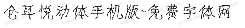 仓耳悦动体手机版字体转换