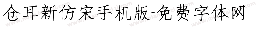 仓耳新仿宋手机版字体转换