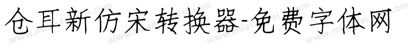 仓耳新仿宋转换器字体转换