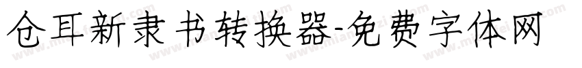 仓耳新隶书转换器字体转换