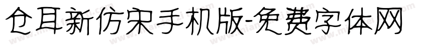 仓耳新仿宋手机版字体转换