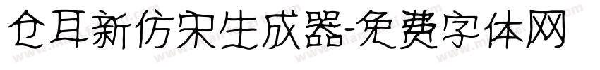 仓耳新仿宋生成器字体转换