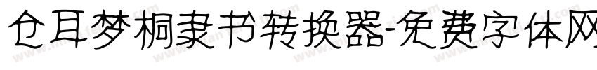 仓耳梦桐隶书转换器字体转换