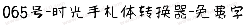 065号-时光手札体转换器字体转换