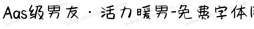 Aas级男友·活力暖男字体转换