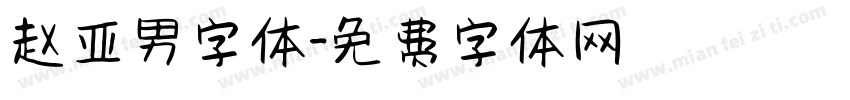 赵亚男字体字体转换