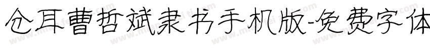 仓耳曹哲斌隶书手机版字体转换