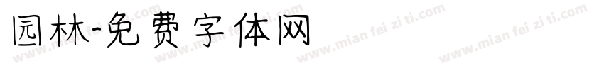 园林字体转换