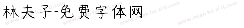 林夫子字体转换