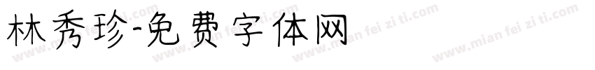 林秀珍字体转换