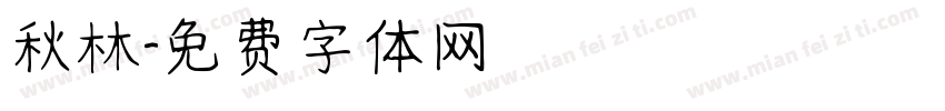 秋林字体转换