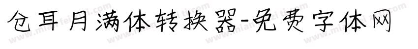 仓耳月满体转换器字体转换