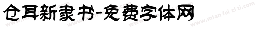 仓耳新隶书字体转换