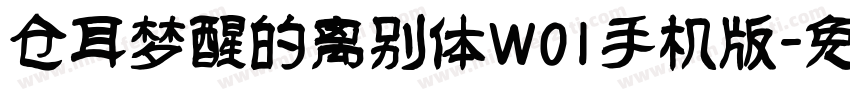 仓耳梦醒的离别体W01手机版字体转换