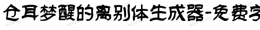 仓耳梦醒的离别体生成器字体转换