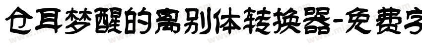 仓耳梦醒的离别体转换器字体转换