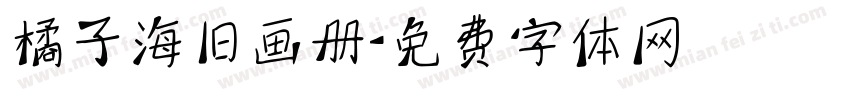 橘子海旧画册字体转换