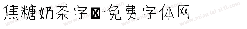 焦糖奶茶字體字体转换