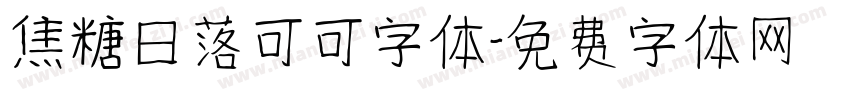 焦糖日落可可字体字体转换