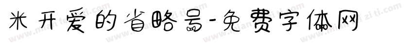 米开爱的省略号字体转换