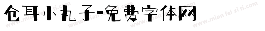 仓耳小丸子字体转换