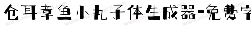 仓耳章鱼小丸子体生成器字体转换