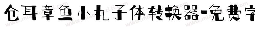 仓耳章鱼小丸子体转换器字体转换