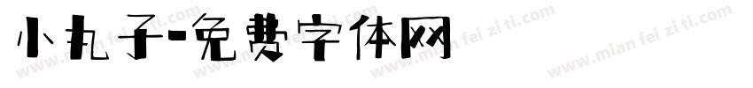 小丸子字体转换