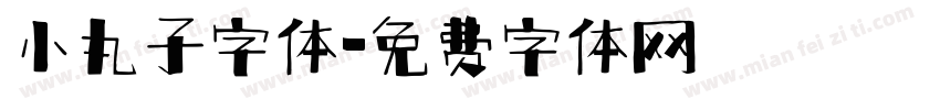 小丸子字体字体转换