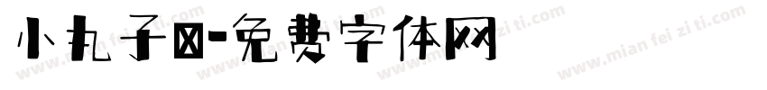 小丸子體字体转换