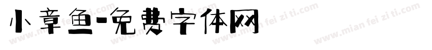 小章鱼字体转换