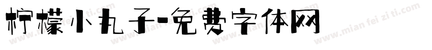 柠檬小丸子字体转换