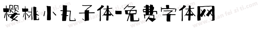 樱桃小丸子体字体转换