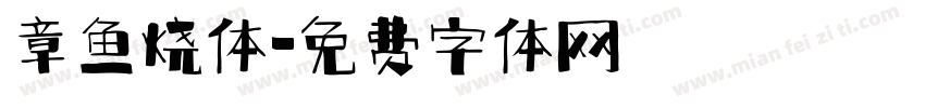 章鱼烧体字体转换