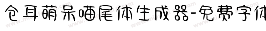 仓耳萌呆喵尾体生成器字体转换